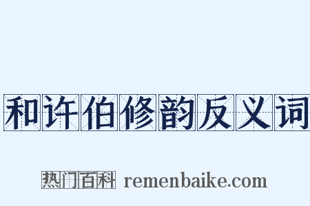 和许伯修韵反义词是什么意思的图片